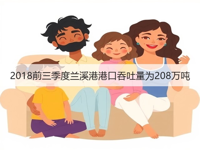 2018前三季度兰溪港港口吞吐量为208万吨(图1)