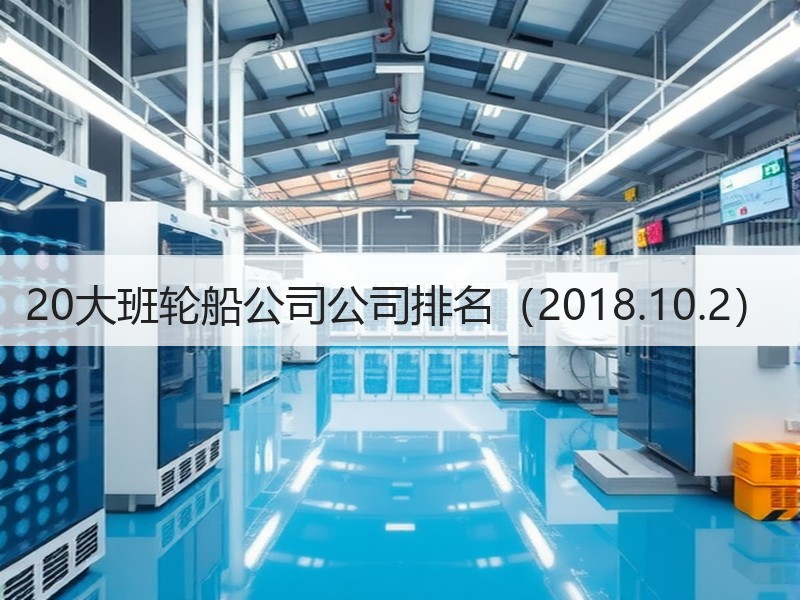 20大班轮船公司公司排名（2018.10.2）