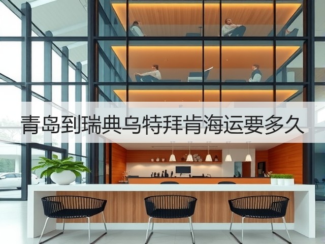 青岛到瑞典乌特拜肯海运要多久(图1) 青岛到瑞典乌特拜肯海运要多久(图1)