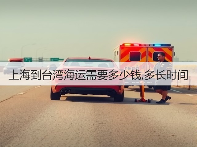 上海到台湾海运需要多少钱,多长时间(图1)
