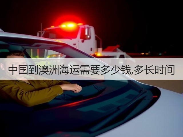 中国到澳洲海运需要多少钱,多长时间(图2) 中国到澳洲海运需要多少钱,多长时间(图2)