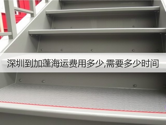深圳到加蓬海运费用多少,需要多少时间(图3) 深圳到加蓬海运费用多少,需要多少时间(图3)