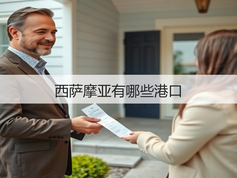 西萨摩亚有哪些港口