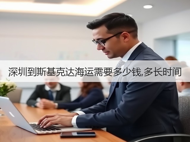 深圳到斯基克达海运需要多少钱,多长时间(图3) 深圳到斯基克达海运需要多少钱,多长时间(图3)