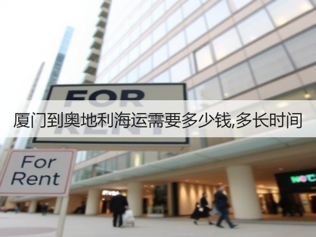 厦门到奥地利海运需要多少钱,多长时间(图2)