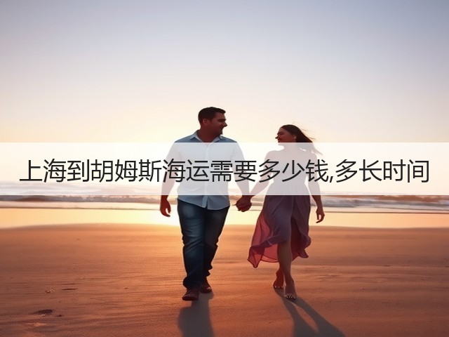 上海到胡姆斯海运需要多少钱,多长时间(图3) 上海到胡姆斯海运需要多少钱,多长时间(图3)