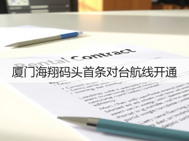 厦门海翔码头首条对台航线开通(图3)