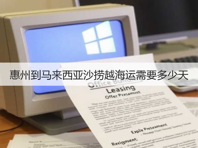惠州到马来西亚沙捞越海运需要多少天(图3) 惠州到马来西亚沙捞越海运需要多少天(图3)
