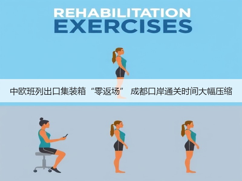 中欧班列出口集装箱“零返场” 成都口岸通关时间大幅压缩