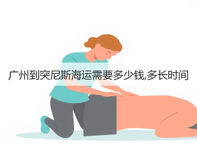 广州到突尼斯海运需要多少钱,多长时间(图1) 广州到突尼斯海运需要多少钱,多长时间(图1)