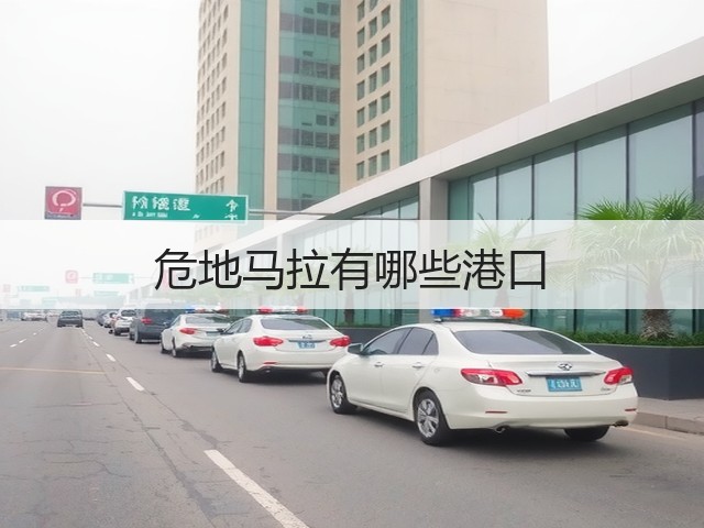 危地马拉有哪些港口(图2) 危地马拉有哪些港口(图2)