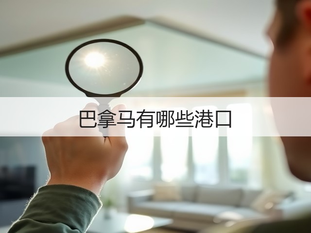巴拿马有哪些港口(图2)