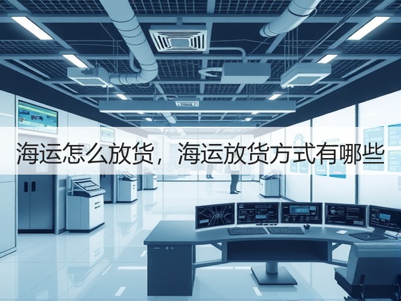 海运怎么放货，海运放货方式有哪些
