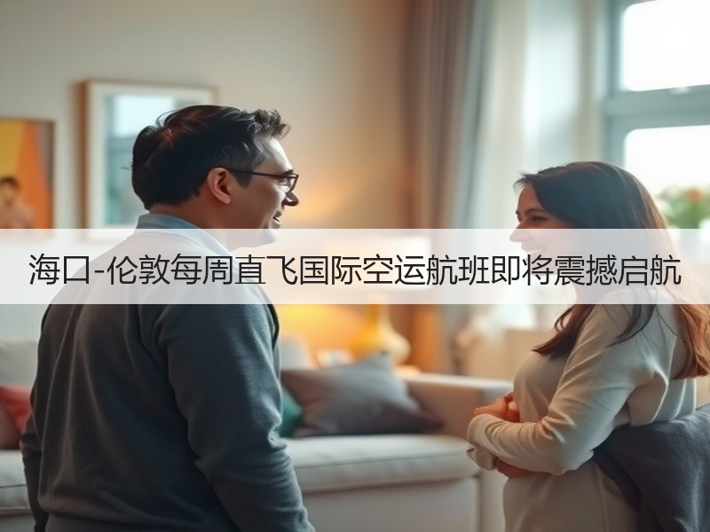 海口-伦敦每周直飞国际空运航班即将震撼启航