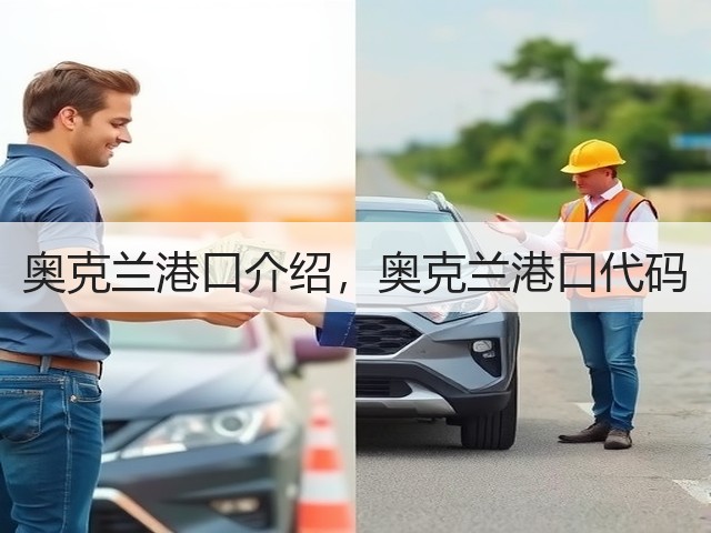 奥克兰港口介绍，奥克兰港口代码(图2)
