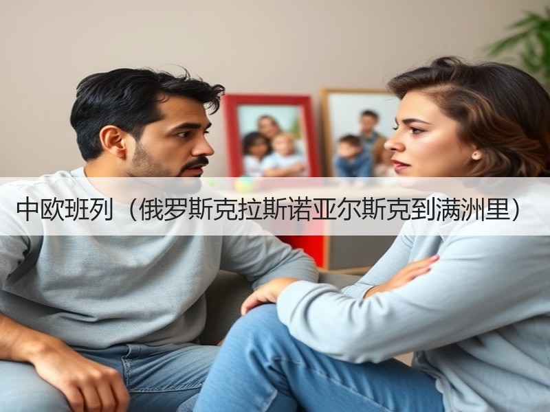 中欧班列（俄罗斯克拉斯诺亚尔斯克到满洲里）