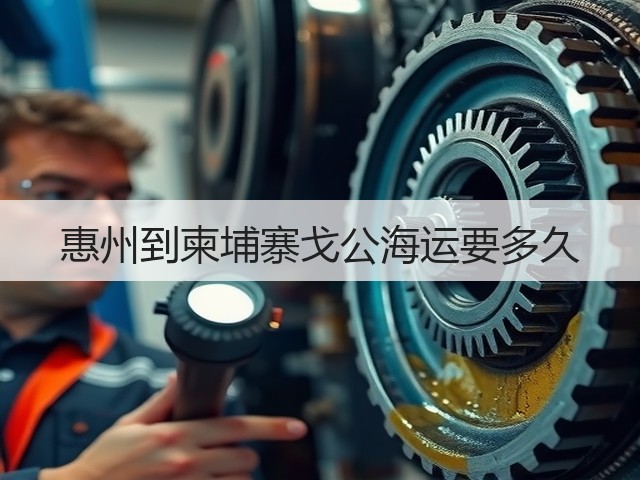 惠州到柬埔寨戈公海运要多久(图1) 惠州到柬埔寨戈公海运要多久(图1)