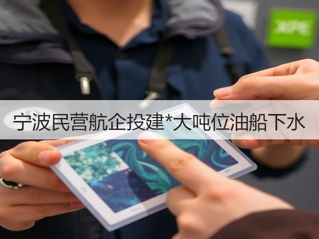 宁波民营航企投建*大吨位油船下水(图2)