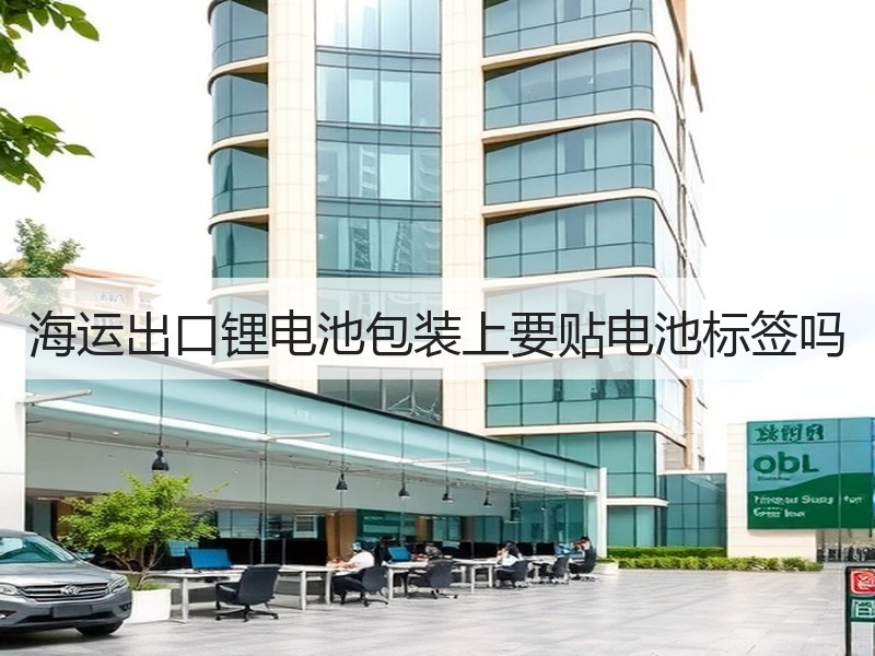海运出口锂电池包装上要贴电池标签吗