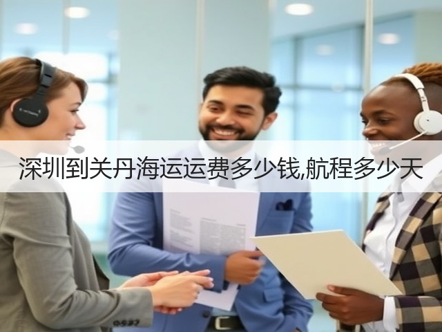 深圳到关丹海运运费多少钱,航程多少天(图1)
