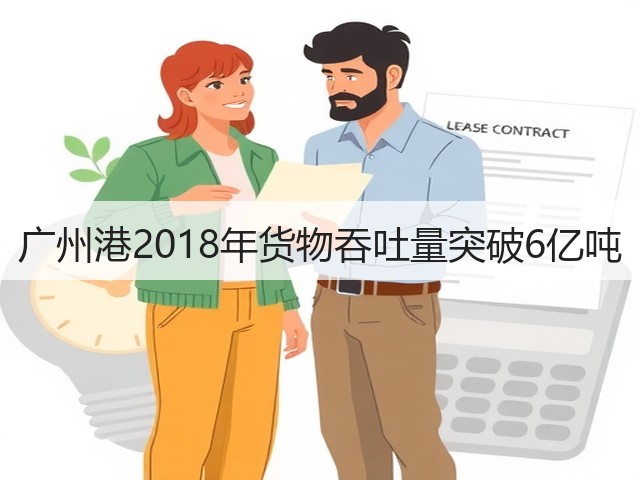广州港2018年货物吞吐量突破6亿吨(图3) 广州港2018年货物吞吐量突破6亿吨(图3)