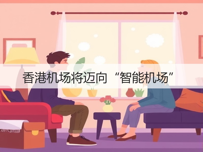 香港机场将迈向“智能机场”
