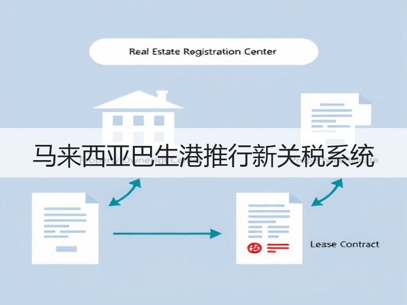 马来西亚巴生港推行新关税系统