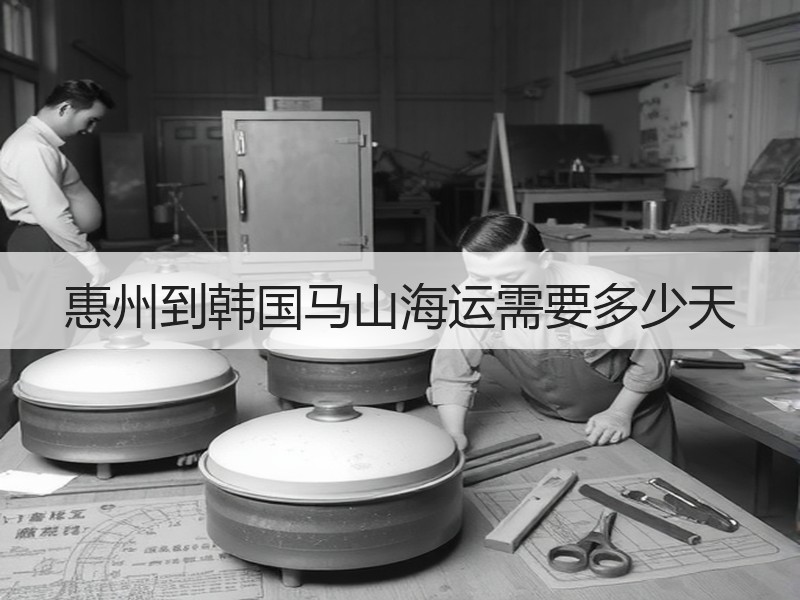 惠州到韩国马山海运需要多少天