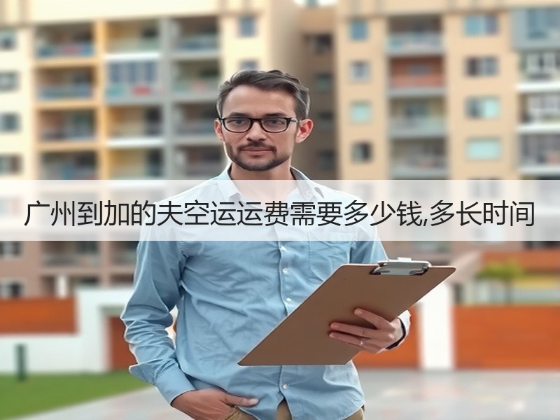 广州到加的夫空运运费需要多少钱,多长时间
