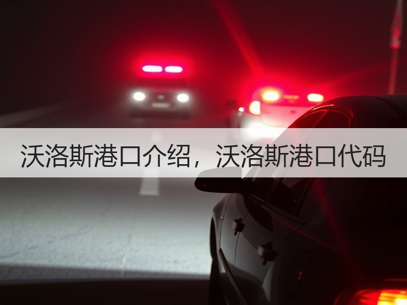 沃洛斯港口介绍，沃洛斯港口代码