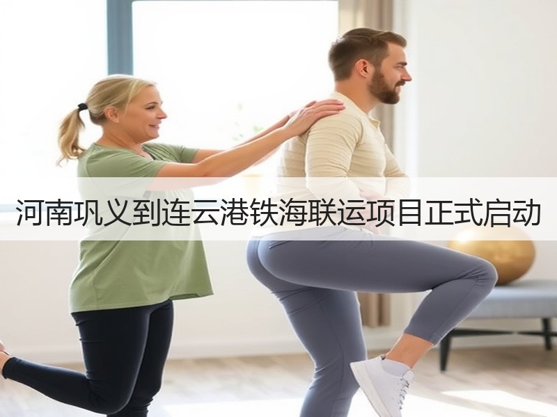 河南巩义到连云港铁海联运项目正式启动
