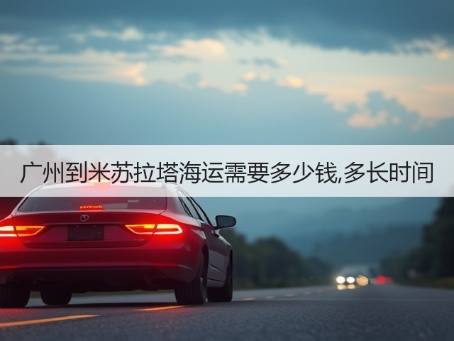 广州到米苏拉塔海运需要多少钱,多长时间(图3) 广州到米苏拉塔海运需要多少钱,多长时间(图3)