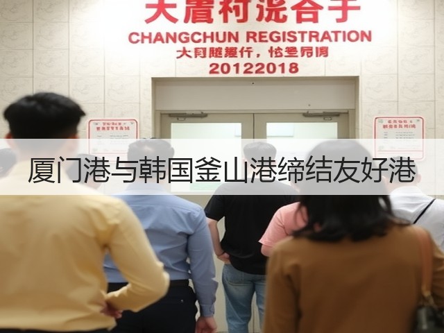 厦门港与韩国釜山港缔结友好港(图2) 厦门港与韩国釜山港缔结友好港(图2)