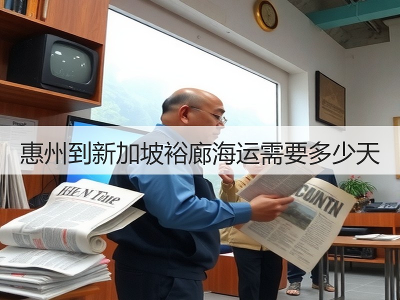 惠州到新加坡裕廊海运需要多少天