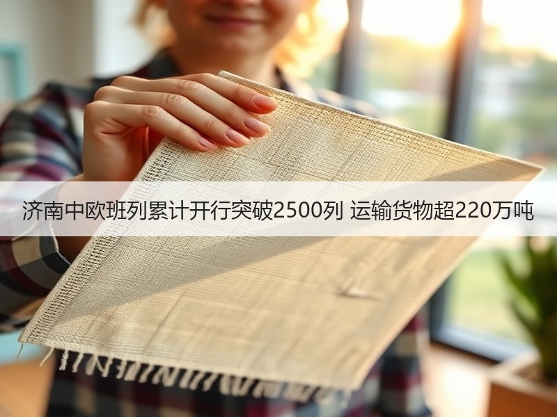 济南中欧班列累计开行突破2500列 运输货物超220万吨