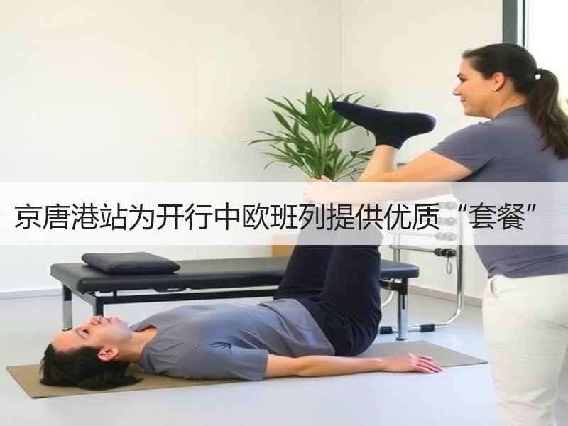京唐港站为开行中欧班列提供优质“套餐”