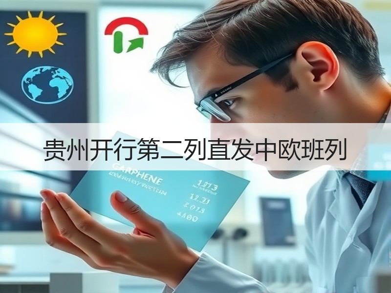 贵州开行第二列直发中欧班列