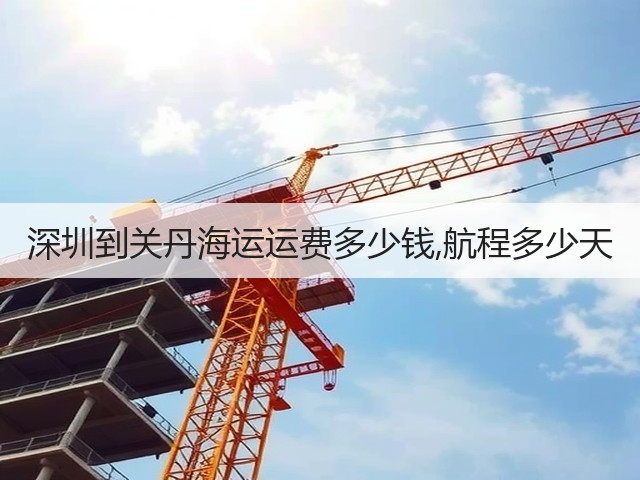 深圳到关丹海运运费多少钱,航程多少天(图3)