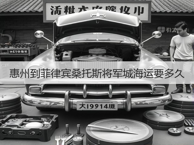 惠州到菲律宾桑托斯将军城海运要多久(图1) 惠州到菲律宾桑托斯将军城海运要多久(图1)