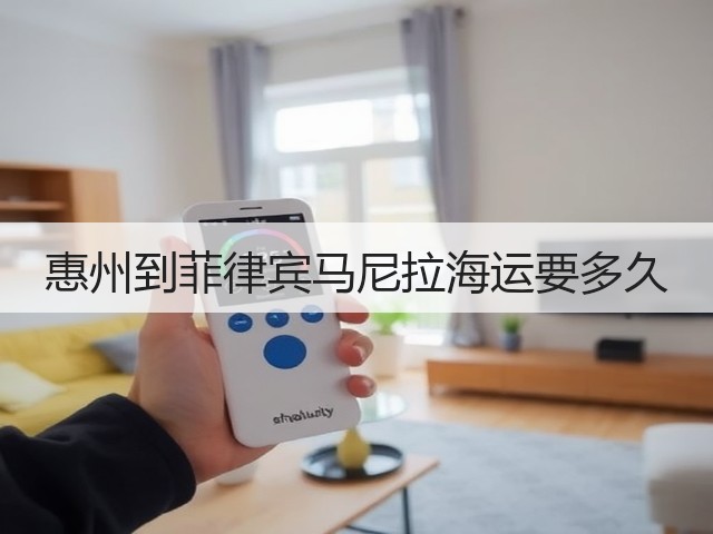惠州到菲律宾马尼拉海运要多久(图3) 惠州到菲律宾马尼拉海运要多久(图3)