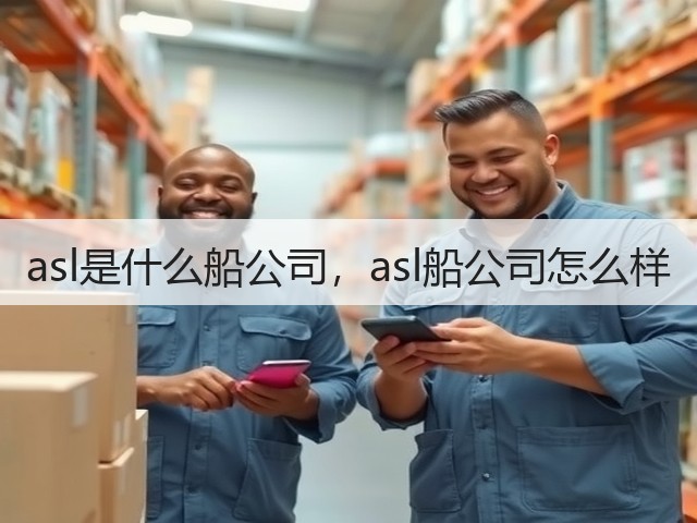 asl是什么船公司,asl船公司怎么样(图3) asl是什么船公司,asl船公司怎么样(图3)