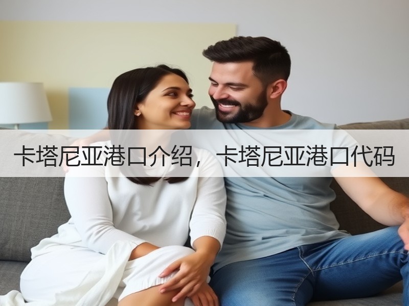 卡塔尼亚港口介绍，卡塔尼亚港口代码