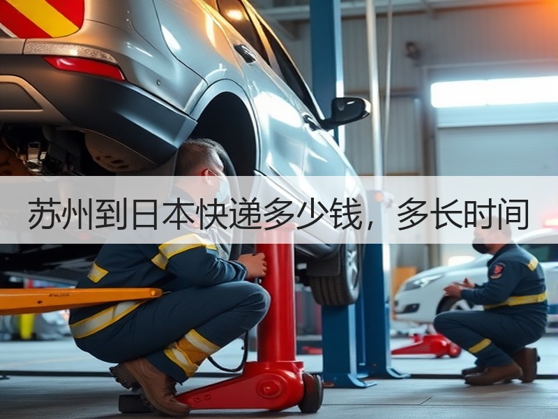 苏州到日本快递多少钱，多长时间
