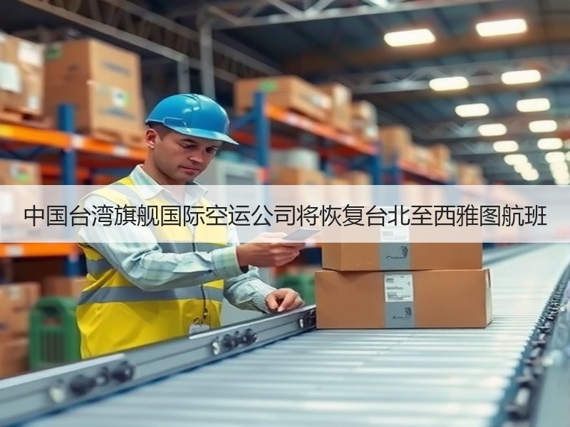 中国台湾旗舰国际空运公司将恢复台北至西雅图航班