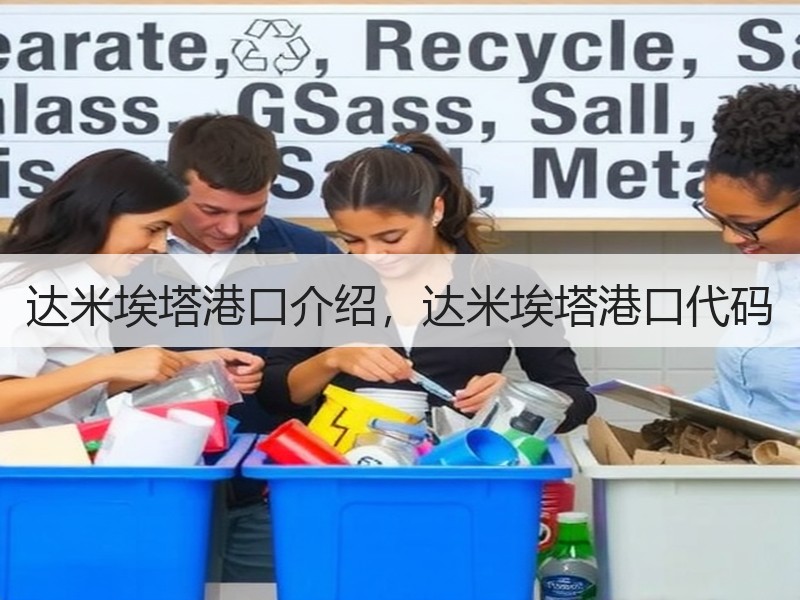 达米埃塔港口介绍，达米埃塔港口代码