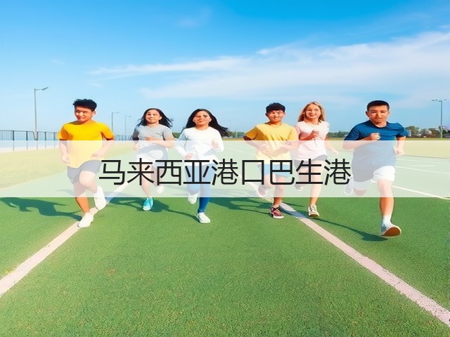 马来西亚港口巴生港(图2) 马来西亚港口巴生港(图2)