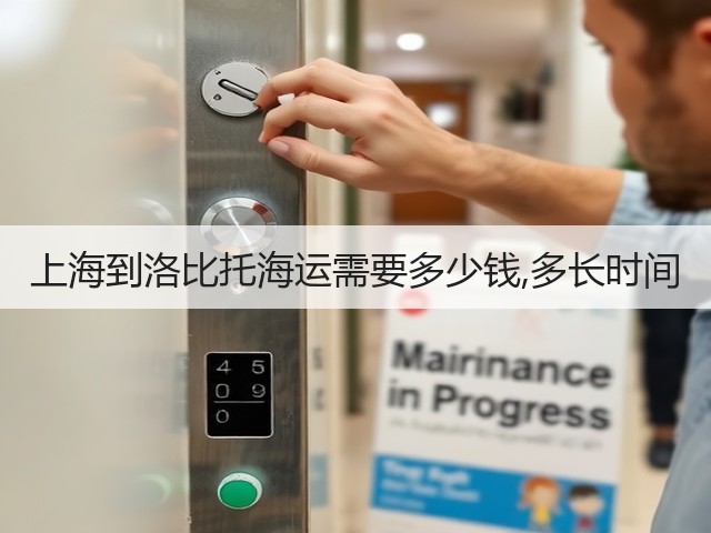 上海到洛比托海运需要多少钱,多长时间(图2)