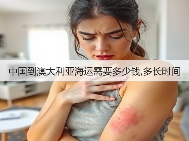 中国到澳大利亚海运需要多少钱,多长时间(图3) 中国到澳大利亚海运需要多少钱,多长时间(图3)