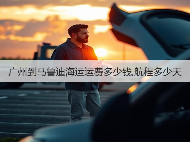 广州到马鲁迪海运运费多少钱,航程多少天(图1) 广州到马鲁迪海运运费多少钱,航程多少天(图1)