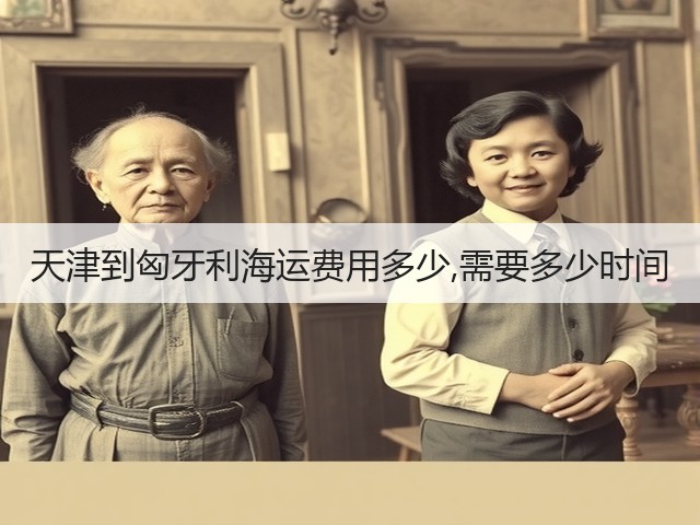 天津到匈牙利海运费用多少,需要多少时间(图3) 天津到匈牙利海运费用多少,需要多少时间(图3)